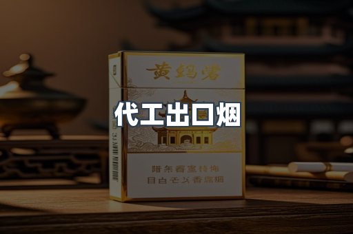 代工出口烟